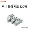[STYLE X] 스타일엑스 미니 블럭 사포 320방 [DT-370]