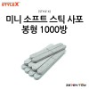 [STYLE X] 스타일엑스 미니 소프트 스틱 사포 봉형 1000방 (10개입) [DT-381]