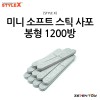 [STYLE X] 스타일엑스 미니 소프트 스틱 사포 봉형 1200방 (10개입) [DT-382]