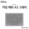 [ANALOG] 아날로그 칼라 커팅매트 A3 그레이 450 x 300(mm)