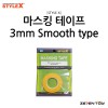 스타일엑스 마스킹 테이프 3mm (DB-346)