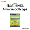 스타일엑스 마스킹 테이프 4mm (DB-347)