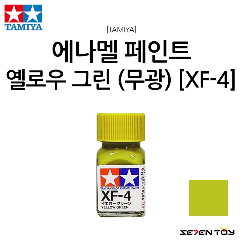 TAMIYA 타미야 에나멜 페인트 컬러 옐로우 그린 무광 (XF-4)
