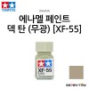 TAMIYA 타미야 에나멜 페인트 컬러 덱 탄 무광 (XF-55)