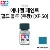 TAMIYA 타미야 에나멜 페인트 컬러 필드 블루 무광 (XF-50)