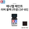 TAMIYA 타미야 에나멜 페인트 컬러 러버 블랙 무광 (XF-85)