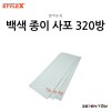 [STYLE X] 스타일엑스 백색 종이 사포 (샌드 페이퍼) 320방 [DT-394]