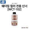 군제 미스터하비 웨더링 컬러 신너 250ml (WCT-102)