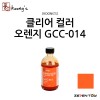 [Koongs] 쿵스 락카 도료 클리어 컬러 오렌지 80ml [GCC-014]
