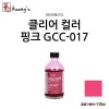 [Koongs] 쿵스 락카 도료 클리어 컬러 핑크 80ml [GCC-017]