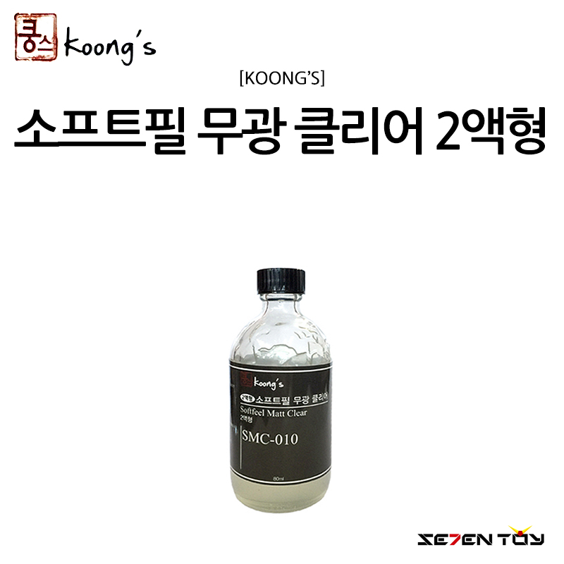 [Koongs] 쿵스 락카 도료 소프트필 무광 클리어 2액형 80ml [SMC-010]