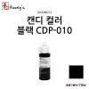 [Koongs] 쿵스 락카 도료 캔디 컬러 블랙 60ml [CDP-010]