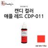[Koongs] 쿵스 락카 도료 캔디 컬러 애플 레드 60ml [CDP-011]