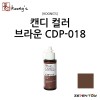 [Koongs] 쿵스 락카 도료 캔디 컬러 브라운 60ml [CDP-018]