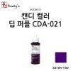 [Koongs] 쿵스 락카 도료 캔디 컬러 딥 퍼플 [CDA-021]