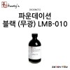 [Koongs] 쿵스 락카 도료 파운데이션 블랙 (무광) 80ml [LMB-010]