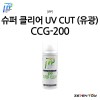 IPP 아이피피 슈퍼 클리어 UV 자외선 차단 유광 마감제 (CCG-200)
