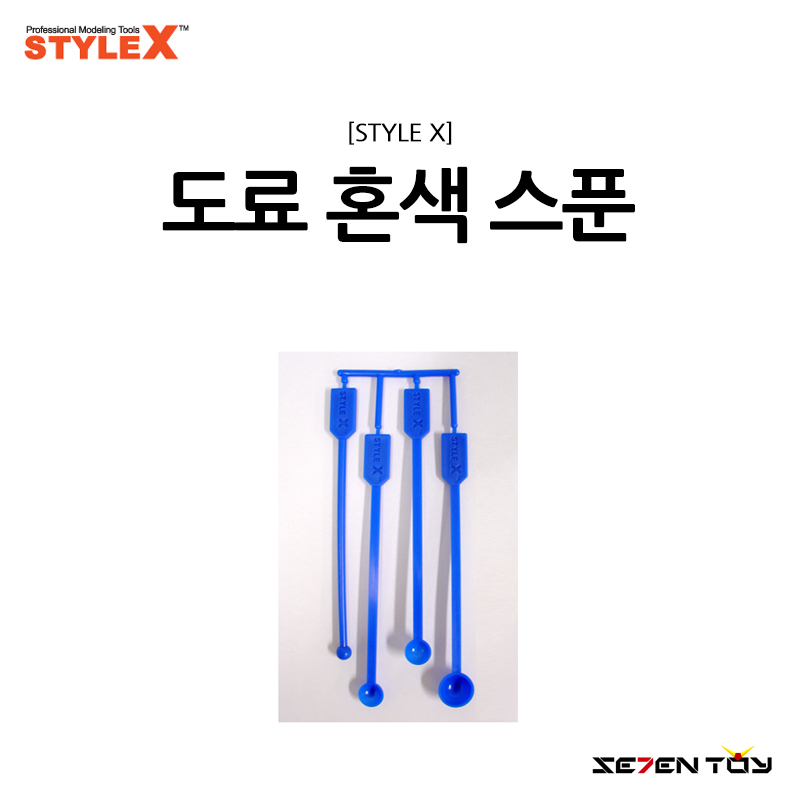 [STYLE X] 스타일엑스 모델링공구 도료스푼 도색 조색 혼색 스푼 용품 [BG-581]