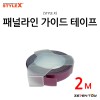 스타일엑스 패널라이너 패널라인 가이드 테이프 2M (DE-116)