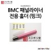 스지보리도 BMC 타가네 패널라이너 패널라인 전용 홀더 핑크