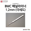 스지보리도 BMC 타가네 패널라이너 패널라인 1.2mm