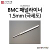 스지보리도 BMC 타가네 패널라이너 패널라인 1.5mm