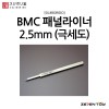 스지보리도 BMC 타가네 패널라이너 패널라인 2.5mm
