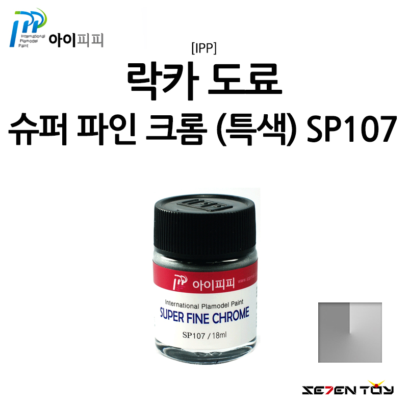 [IPP] 아이피피 도료 특색 컬러 슈퍼 파인 크롬 [SP107]