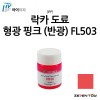 [IPP] 아이피피 도료 형광 컬러 핑크 (반광) [FL503]