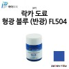 [IPP] 아이피피 도료 형광 컬러 블루 (반광) [FL504]