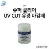IPP 아이피피 슈퍼 클리어 UV 자외선 차단 유광 마감제 18ml (UCG-18)