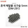 [STYLE X] 스타일엑스 혼색 메탈볼 쇠구슬 5mm (50개입) [DM-291]
