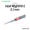 HLM 라인마스터 버전2 패널라이너 패널라인 0.1mm