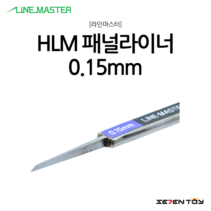HLM 라인마스터 버전2 패널라이너 패널라인 0.15mm