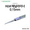 HLM 라인마스터 버전2 패널라이너 패널라인 0.15mm