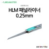 HLM 라인마스터 버전2 패널라이너 패널라인 0.25mm