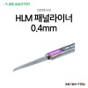 HLM 라인마스터 버전2 패널라이너 패널라인 0.4mm