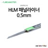 HLM 라인마스터 버전2 패널라이너 패널라인 0.5mm