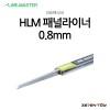 HLM 라인마스터 버전2 패널라이너 패널라인 0.8mm