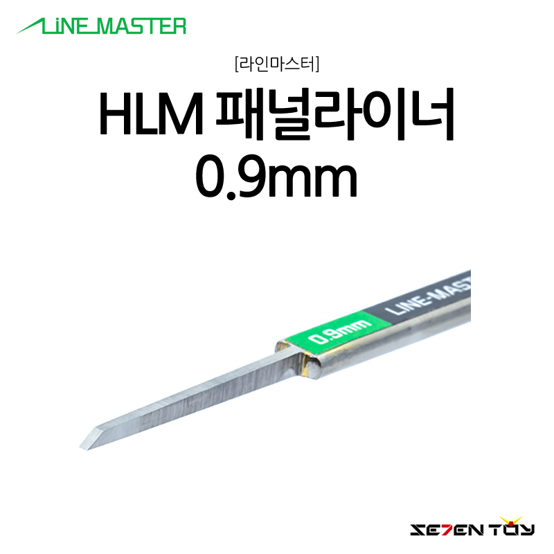 HLM 라인마스터 버전2 패널라이너 패널라인 0.9mm