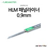 HLM 라인마스터 버전2 패널라이너 패널라인 0.9mm