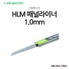 HLM 라인마스터 버전2 패널라이너 패널라인 1.0mm