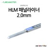 HLM 라인마스터 버전2 패널라이너 패널라인 2.0mm