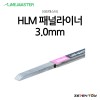 HLM 라인마스터 버전2 패널라이너 패널라인 3.0mm