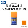 군제 미스터하비 캔 스프레이 오렌지 옐로우 반광 (S-058)