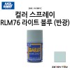 군제 미스터하비 캔 스프레이 RLM76 라이트 블루 반광 (S-117)