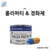 [IPP] 아이피피 폴리 퍼티 & 경화제(1개) 200g [PP-200]