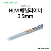 HLM 라인마스터 버전2 패널라이너 패널라인 3.5mm