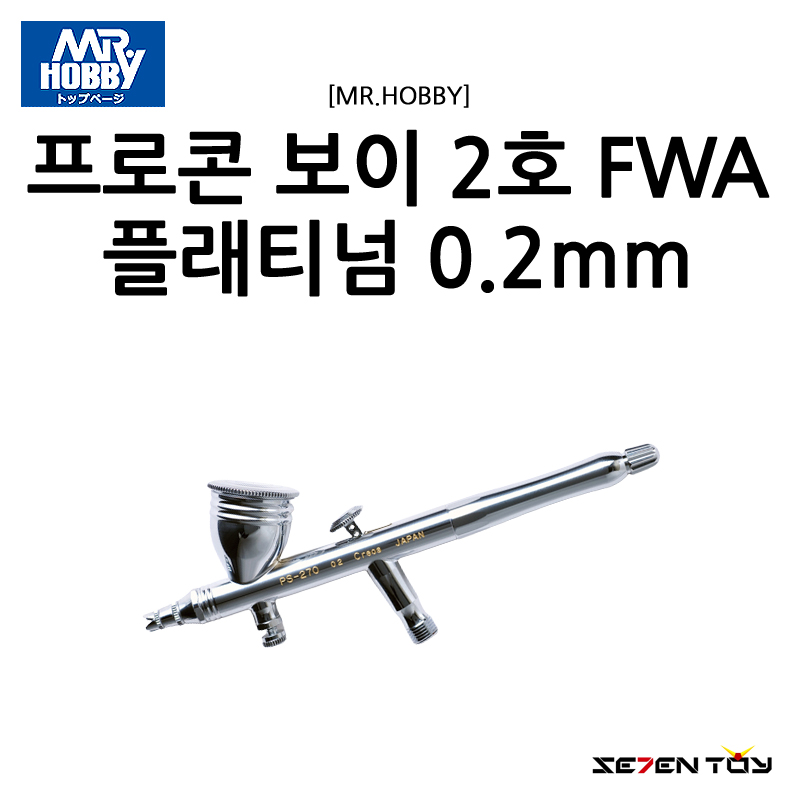 [MR.HOBBY] 군제 미스터하비 에어브러쉬 프로콘 보이 2호 FWA 플래티넘 0.2 mm [PS-270]