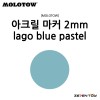 [MOLOTOW] 모로토우 원포올 127HS 아크릴 마카 라고 블루 파스텔 2mm [M020]